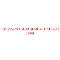2657111544 УСТАНАВЛИВАТЬ Epiroc