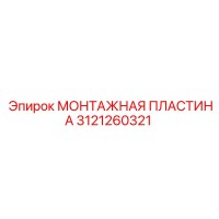3121260321 МОНТАЖНАЯ ПЛАСТИНА Epiroc