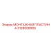 3128008905 МОНТАЖНАЯ ПЛАСТИНА Epiroc