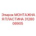 3128008905 МОНТАЖНАЯ ПЛАСТИНА Epiroc