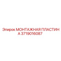 3719016087 МОНТАЖНАЯ ПЛАСТИНА Epiroc