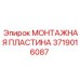 Пластина Epiroc 3719016087 из титанового сплава