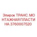 Оригинальная монтажная пластина трансформатора 3760007520 Epiroc