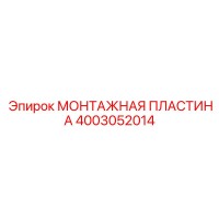 4003052014 МОНТАЖНАЯ ПЛАСТИНА Epiroc