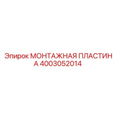 Универсальная монтажная пластина артикул 4003052014 производитель Epiroc