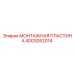 Универсальная монтажная пластина артикул 4003052014 производитель Epiroc