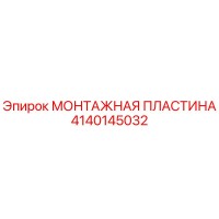 4140145032 МОНТАЖНАЯ ПЛАСТИНА Epiroc
