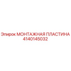 Монтажная пластина 4140145032 Epiroc с антикоррозийным покрытием
