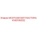 Монтажная пластина 4140145032 Epiroc с антикоррозийным покрытием