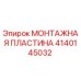 Монтажная пластина 4140145032 Epiroc с антикоррозийным покрытием