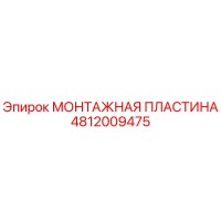 4812009475 МОНТАЖНАЯ ПЛАСТИНА - Epiroc
