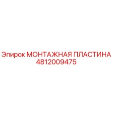 4812009475 МОНТАЖНАЯ ПЛАСТИНА - Epiroc