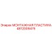 4812009475 МОНТАЖНАЯ ПЛАСТИНА - Epiroc