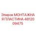 4812009475 МОНТАЖНАЯ ПЛАСТИНА - Epiroc