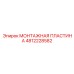 4812228582 МОНТАЖНАЯ ПЛАСТИНА Epiroc