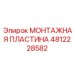 4812228582 МОНТАЖНАЯ ПЛАСТИНА Epiroc