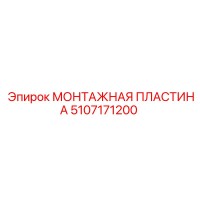 5107171200 МОНТАЖНАЯ ПЛАСТИНА Epiroc