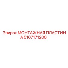 5107171200 МОНТАЖНАЯ ПЛАСТИНА Epiroc