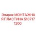5107171200 МОНТАЖНАЯ ПЛАСТИНА Epiroc