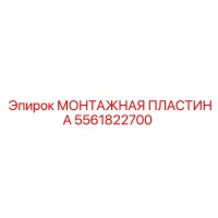 5561822700 МОНТАЖНАЯ ПЛАСТИНА - Epiroc