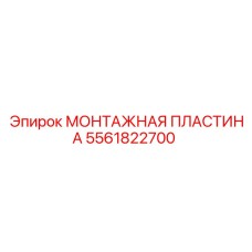 Оригинальная монтажная пластина 5561822700 Epiroc