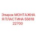 Оригинальная монтажная пластина 5561822700 Epiroc