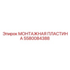 Пластина Epiroc 5580084388 сталь-бронза