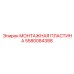 Пластина Epiroc 5580084388 сталь-бронза