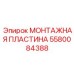 Пластина Epiroc 5580084388 сталь-бронза