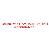 5580103766 МОНТАЖНАЯ ПЛАСТИНА Epiroc
