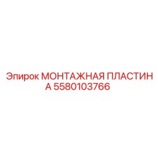 Пластина Epiroc арт. 5580103766 из нержавеющей стали