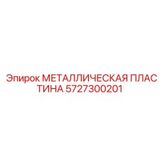 Антивибрационная пластина 5727300201 производителя Epiroc