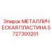 Антивибрационная пластина 5727300201 производителя Epiroc
