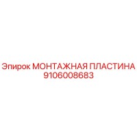9106008683 МОНТАЖНАЯ ПЛАСТИНА Epiroc