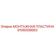 Монтажная пластина Epiroc артикул 9106008683