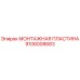 Монтажная пластина Epiroc артикул 9106008683