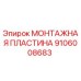 Монтажная пластина Epiroc артикул 9106008683
