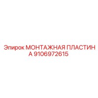 9106972615 МОНТАЖНАЯ ПЛАСТИНА Epiroc