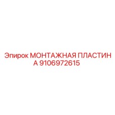 9106972615 МОНТАЖНАЯ ПЛАСТИНА Epiroc