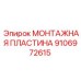 Оригинальная пластина Epiroc 9106972615