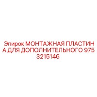 9753215146 МОНТАЖНАЯ ПЛАСТИНА ДЛЯ ДОПОЛНИТЕЛЬНОГО Epiroc