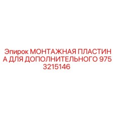 9753215146 МОНТАЖНАЯ ПЛАСТИНА ДЛЯ ДОПОЛНИТЕЛЬНОГО Epiroc