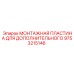 9753215146 МОНТАЖНАЯ ПЛАСТИНА ДЛЯ ДОПОЛНИТЕЛЬНОГО Epiroc