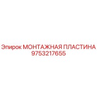 9753217655 МОНТАЖНАЯ ПЛАСТИНА Epiroc