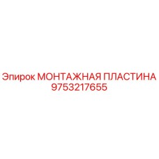Фото монтажной пластины 9753217655 для буровых установок Epiroc