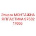 Фото монтажной пластины 9753217655 для буровых установок Epiroc