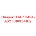 Фото пластины ASY 1310034162 для буровых станков