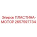 Моторная монтажная пластина артикул 2657597734 производитель Epiroc