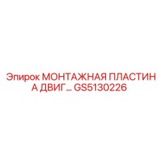 GS5130226 МОНТАЖНАЯ ПЛАСТИНА ДВИГ Epiroc