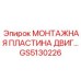 GS5130226 МОНТАЖНАЯ ПЛАСТИНА ДВИГ Epiroc